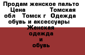 Продам женское пальто › Цена ­ 1 500 - Томская обл., Томск г. Одежда, обувь и аксессуары » Женская одежда и обувь   . Томская обл.,Томск г.